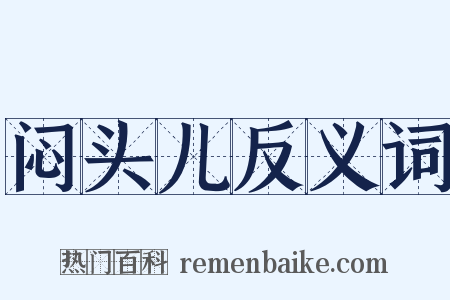 闷头儿反义词是什么意思的图片